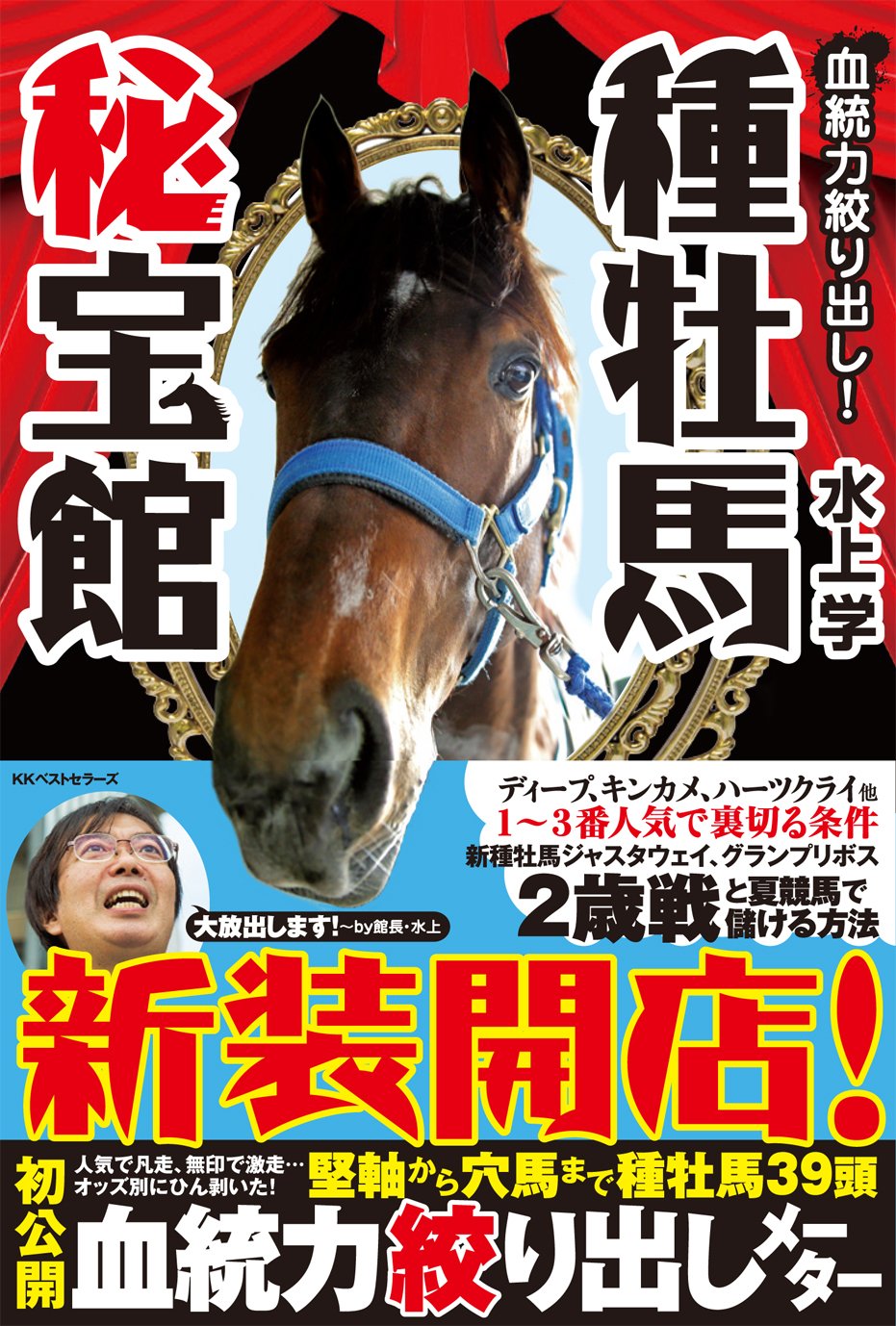 血統力絞り出し! 種牡馬秘宝館 | 水上 学 |本 | 通販 | Amazon