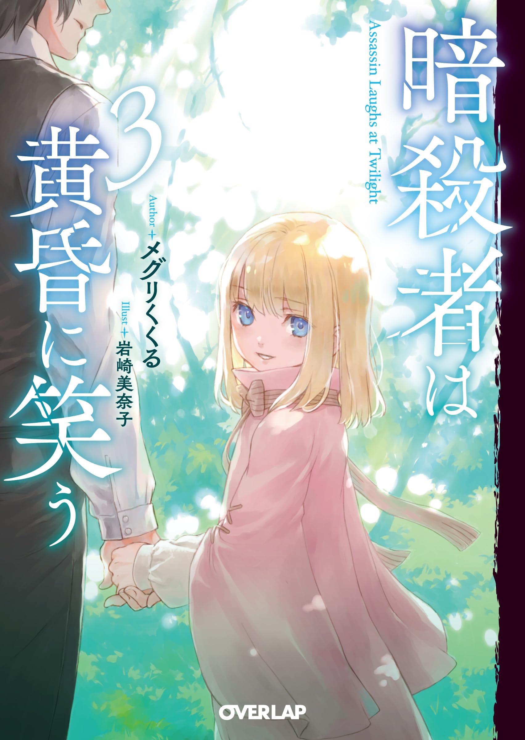 目撃者の抹殺 / Leave No Witnesses 日本語版 3枚セット 暗殺者は黄昏に笑う 3 (オーバーラップ文庫) | メグリくくる, 岩崎