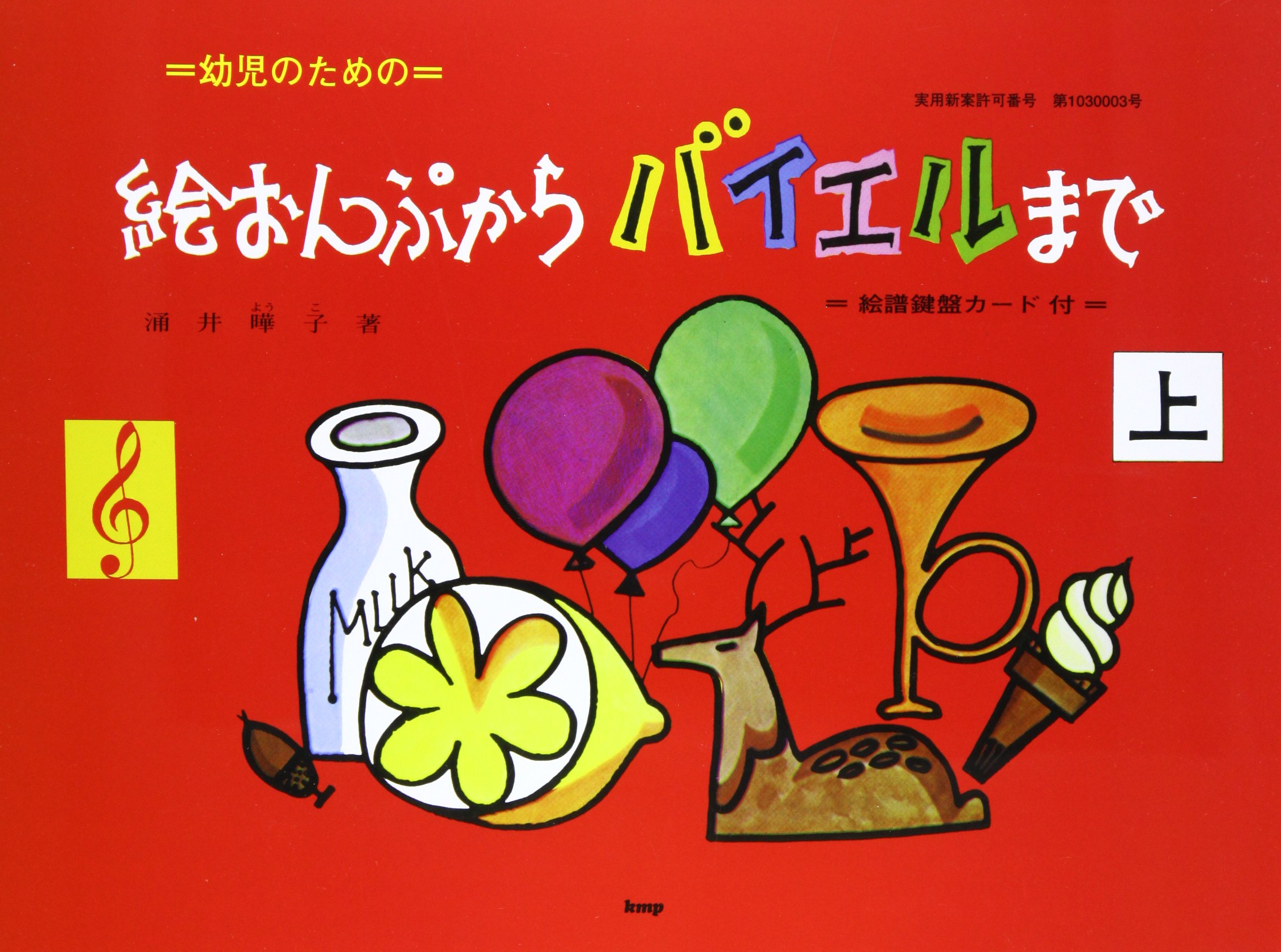 幼児のための 絵おんぷからバイエルまで(上) 絵譜鍵盤カード付 (楽譜
