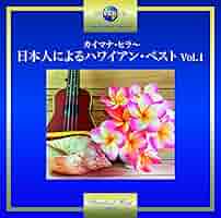 カイマナ・ヒラ~日本人によるハワイアン・ベスト Vol.1 [CD] Amazon.co.jp: カイマナ・ヒラ~日本人によるハワイアン・ベスト