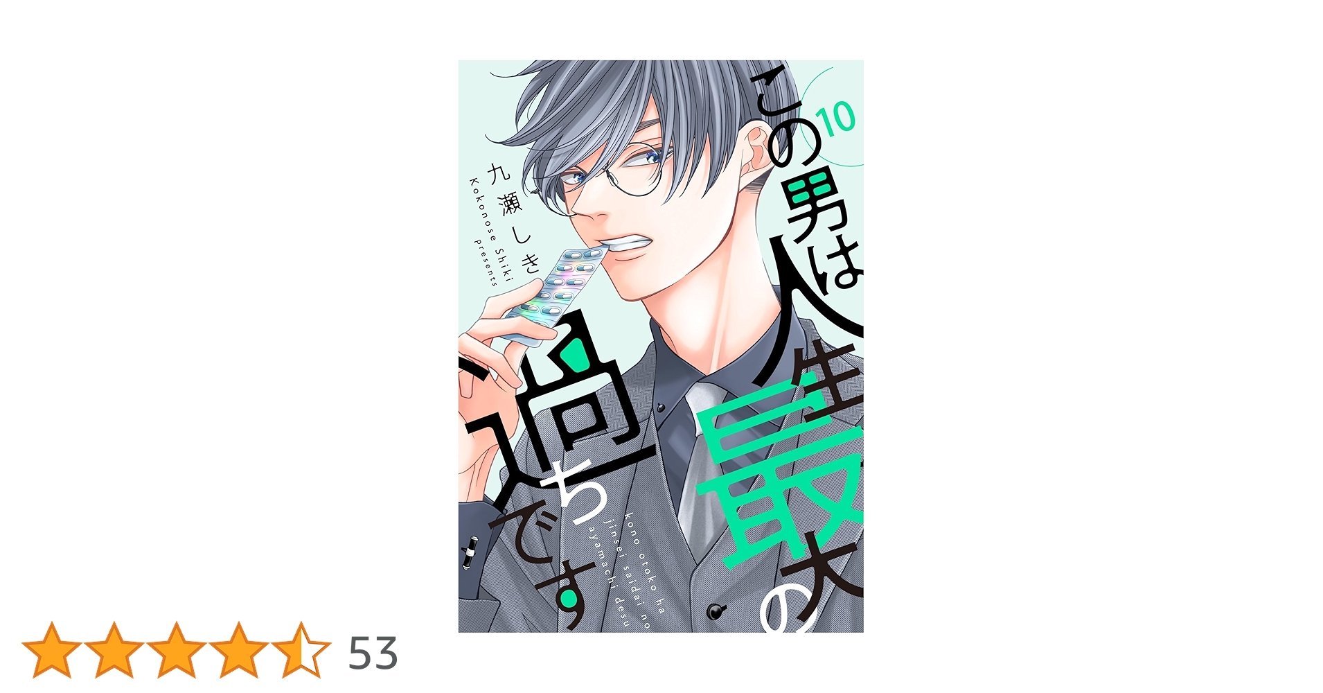 サイン本　シュリンク付き新品　九瀬しき先生　この男は人生最大の過ちです　7巻 この男は人生最大の過ちです 1 (スフレコミックス) | 九瀬しき