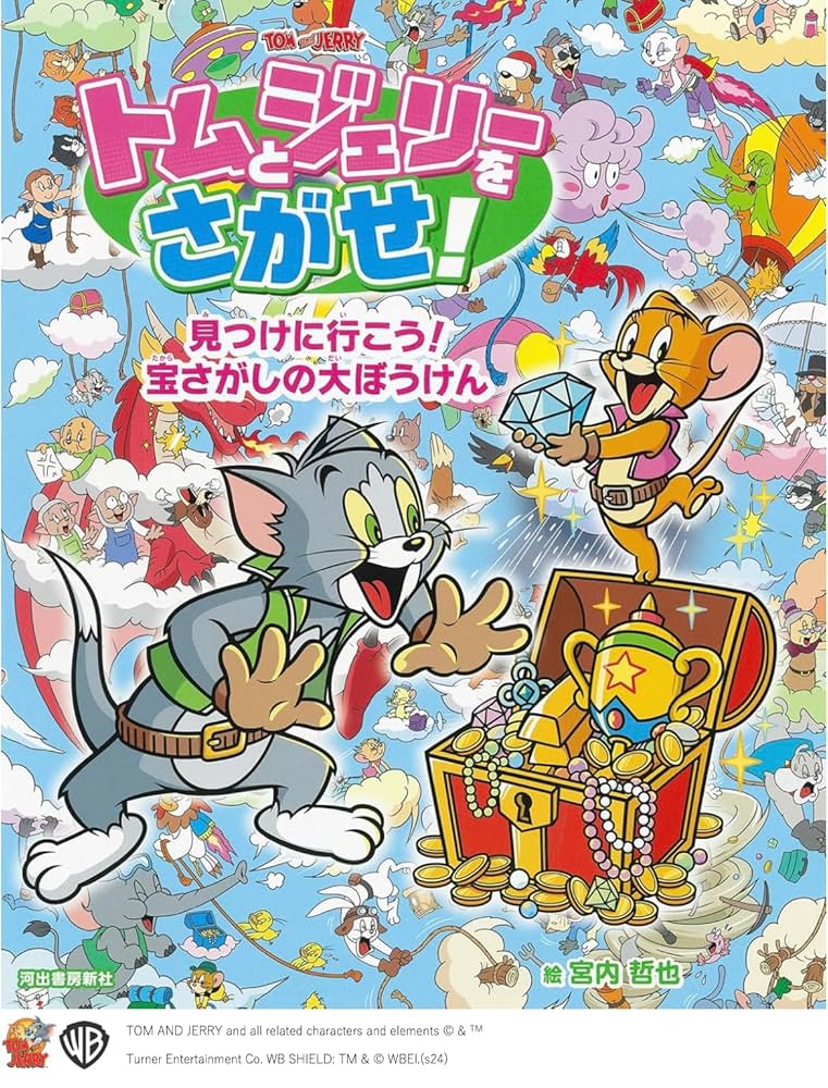 Amazon.co.jp: トムとジェリーをさがせ! 見つけに行こう!宝
