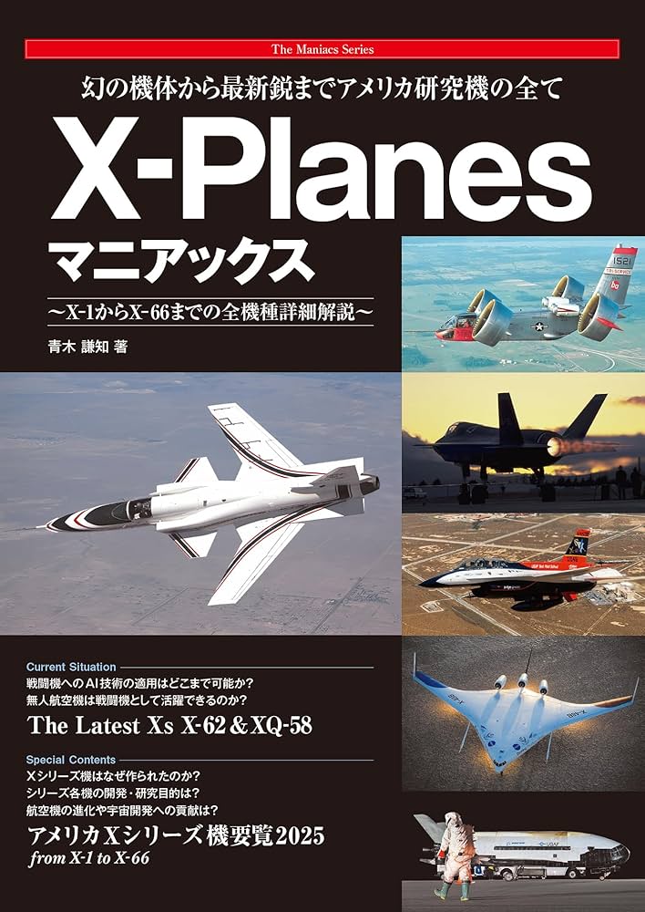 3冊目は初版本になります。実際の戦闘マニュアルになります。多分絶版です。 幻の機体から最新鋭までアメリカ研究機の全て X-Planesマニアックス