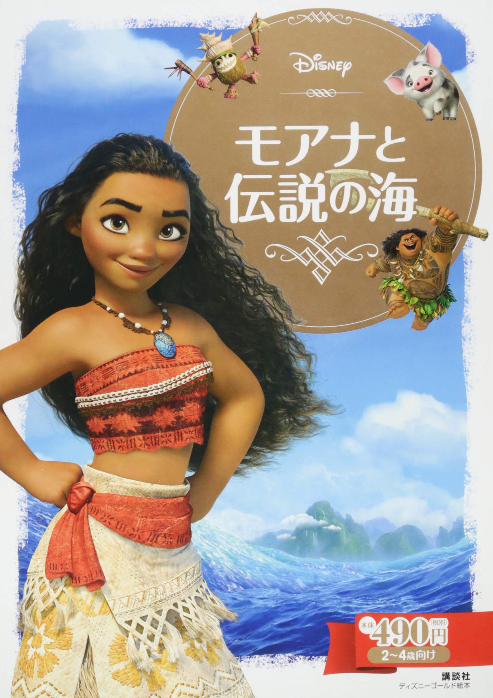 モアナと伝説の海 ディズニーゴールド絵本 俵 ゆり 本 通販 Amazon