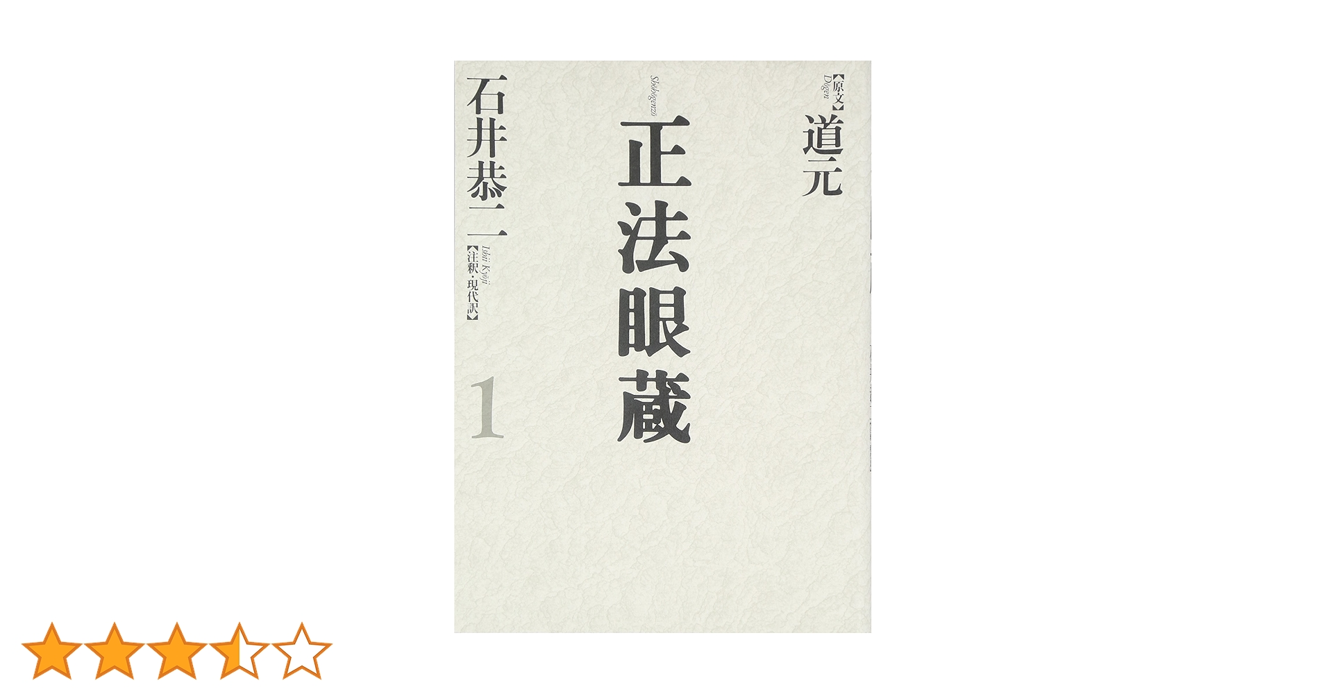 ㉖6 正法眼蔵 1～4巻 道元 石井恭二 河出書房新社 ㉖6 正法眼蔵 1～4巻 道元 石井恭二 河出書房新社 現代