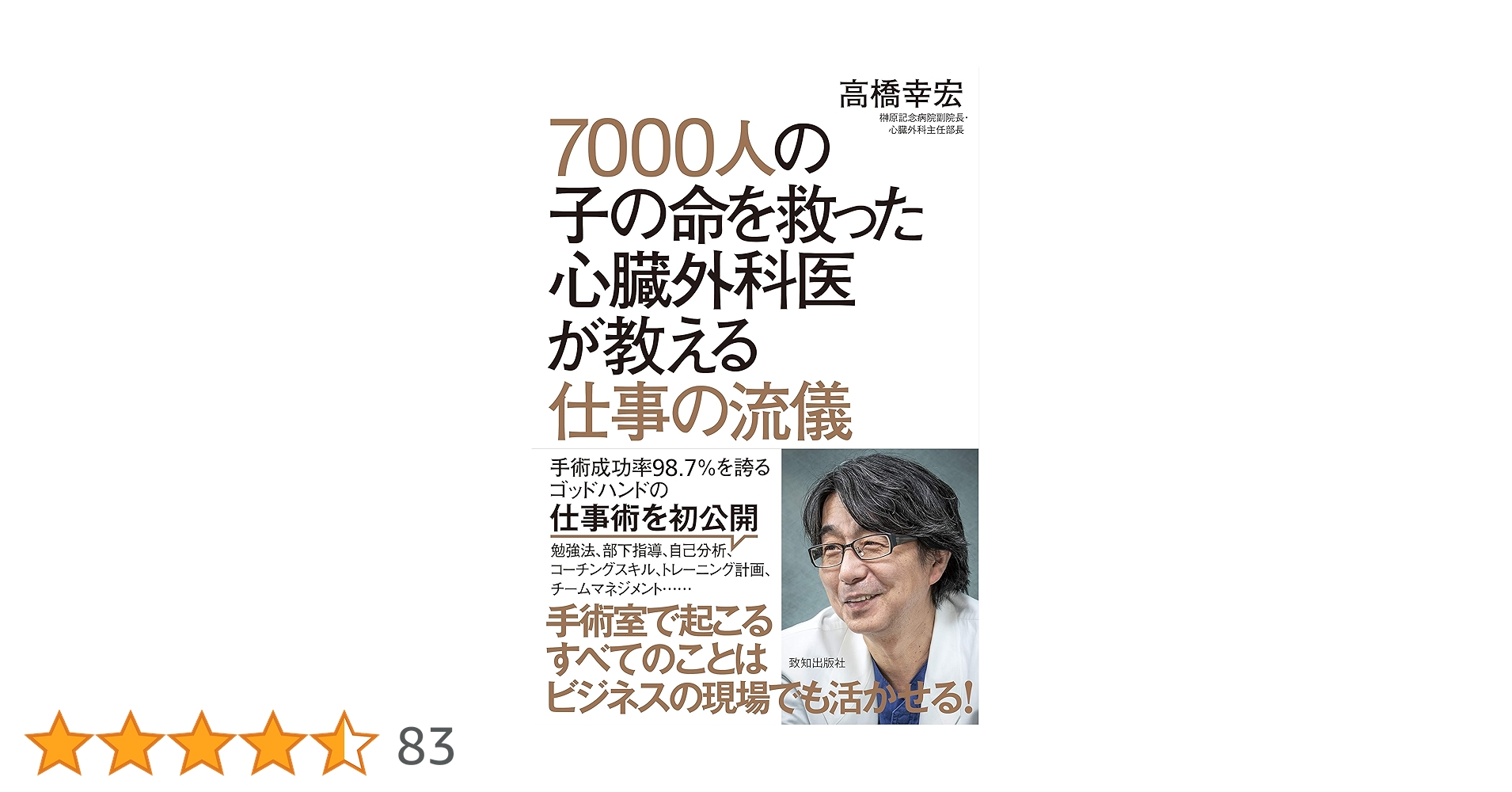 7000人の子の命を救った心臓外科医が教える仕事の流儀 | 高橋