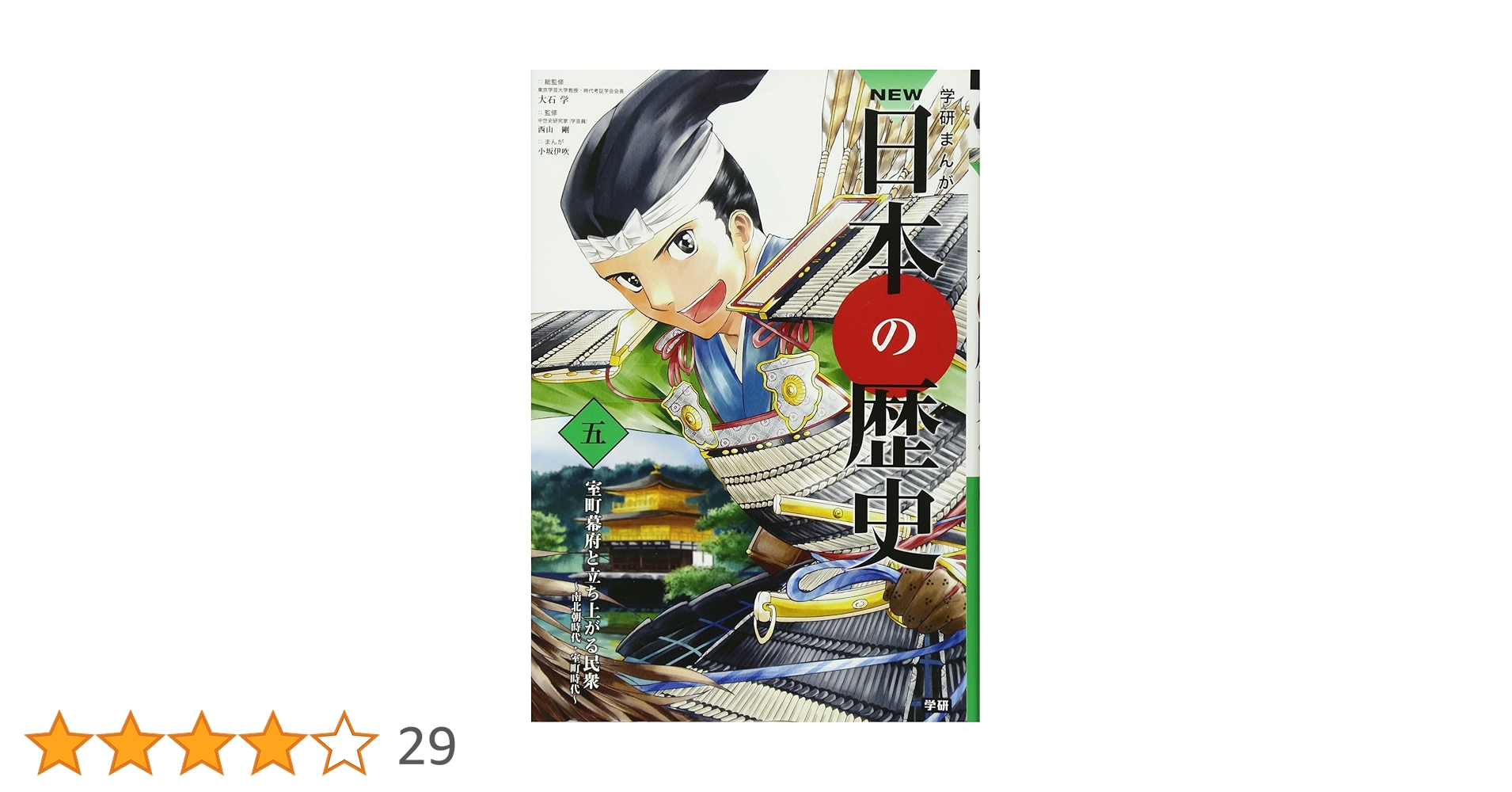 学習まんが NEW日本の歴史05 室町幕府と立ち上がる民衆 (学研