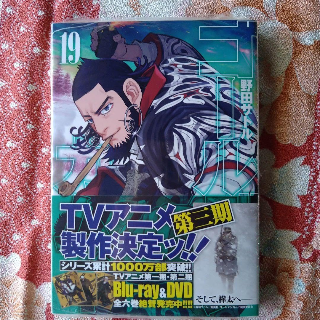 Amazon.co.jp: ゴールデンカムイ19巻初版アニメイト特典