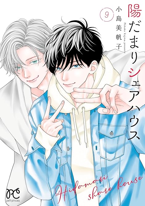 『陽だまりシェアハウス【電子単行本】　9』の表紙イラスト 電子書籍 漫画