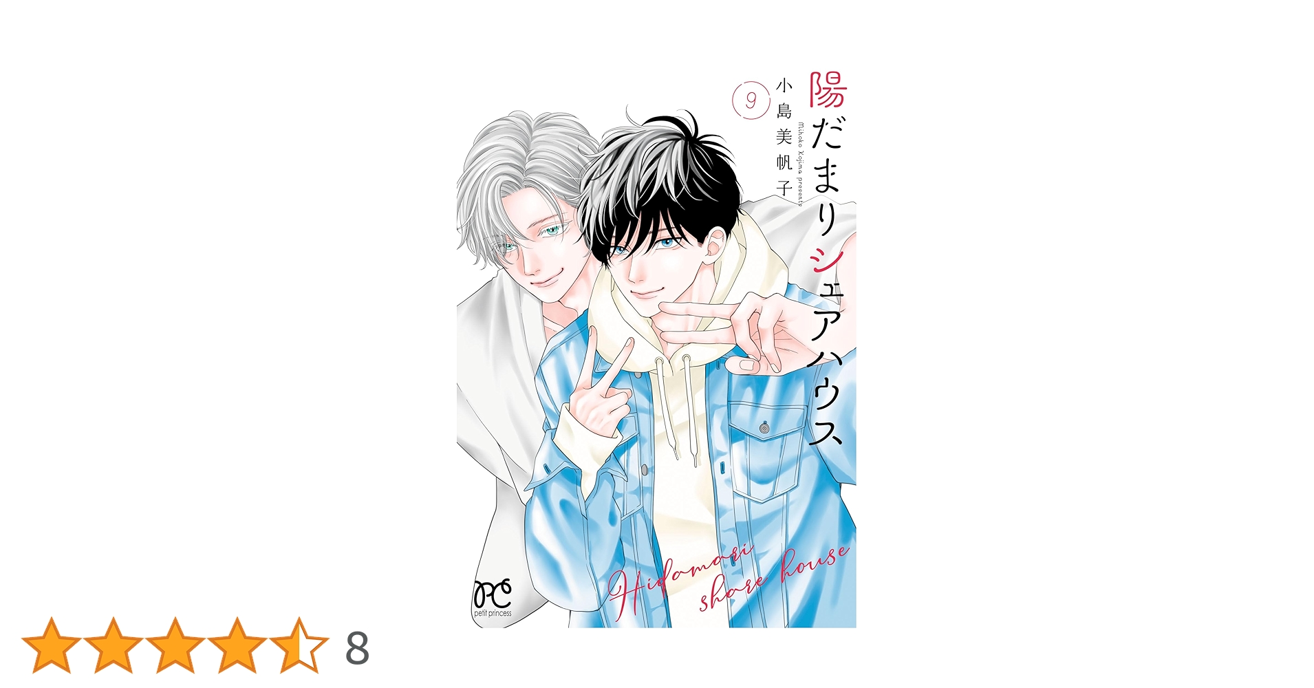 陽だまりシェアハウス 9 Amazon.co.jp: 陽だまりシェアハウス 9 (9) (プリンセス