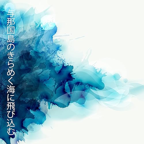 Amazon Music 睡眠音楽のアカデミー の幸せな夢 Amazon Co Jp Amazon Music 睡眠音楽のアカデミー の幸せな夢 Amazon Co Jp