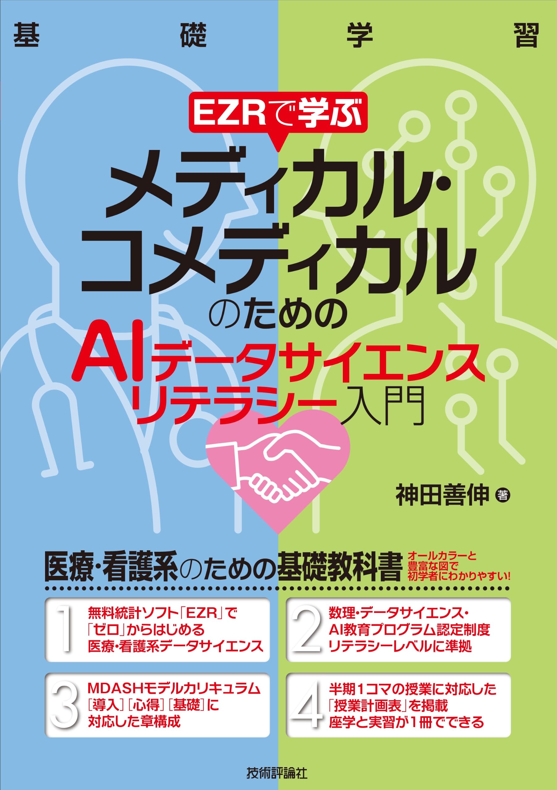 EZRで学ぶ メディカル・コメディカルのためのAIデータサイエンス