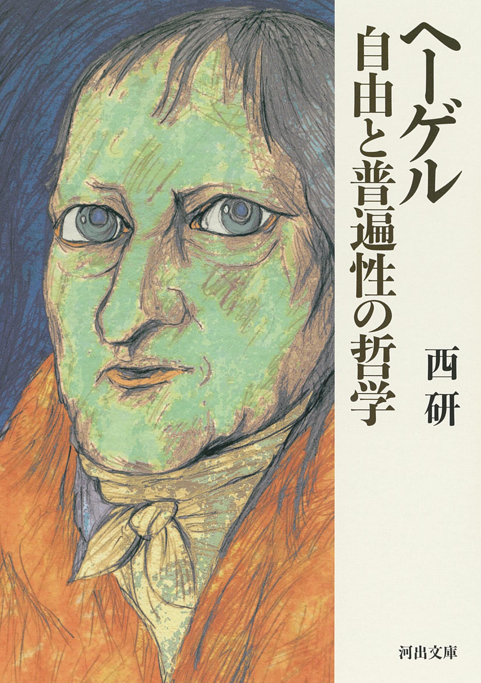 ヘーゲル 自由と普遍性の哲学 (河出文庫 に 6-3) | 西 研 |本 | 通販