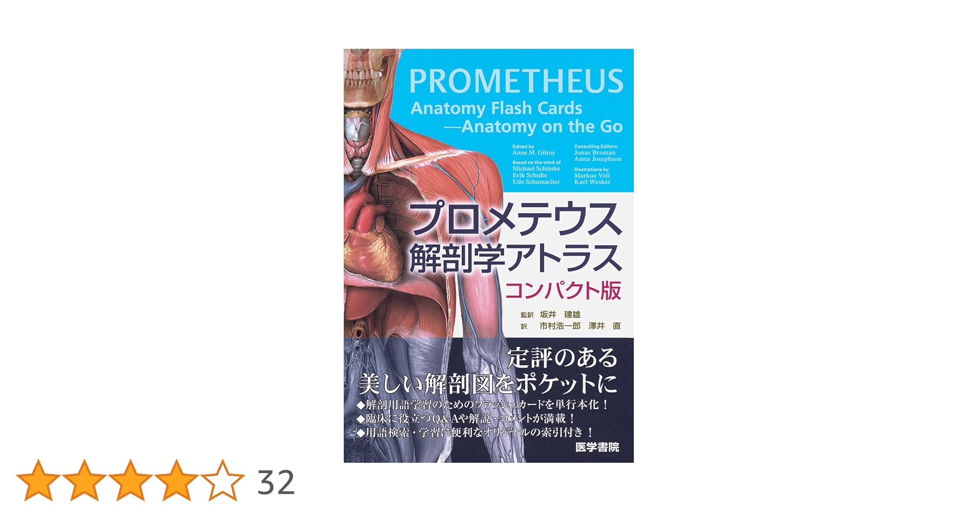プロメテウス解剖学アトラス コンパクト版 | 坂井 建雄, 市村