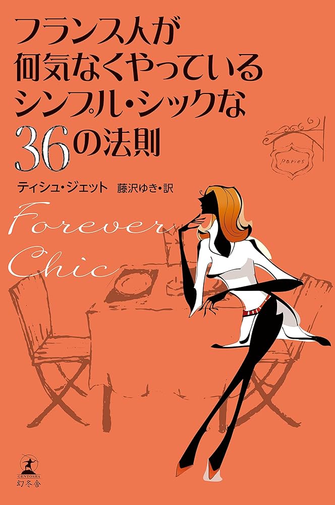フランス人が何気なくやっているシンプル・シックな36の法則