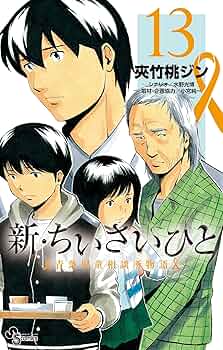 新・ちいさいひと : 青葉児童相談所物語. 全巻 ちいさいひと 完結 全巻 新・ちいさいひと 青葉児童相談所物語 11 | 夾竹桃ジン 水野