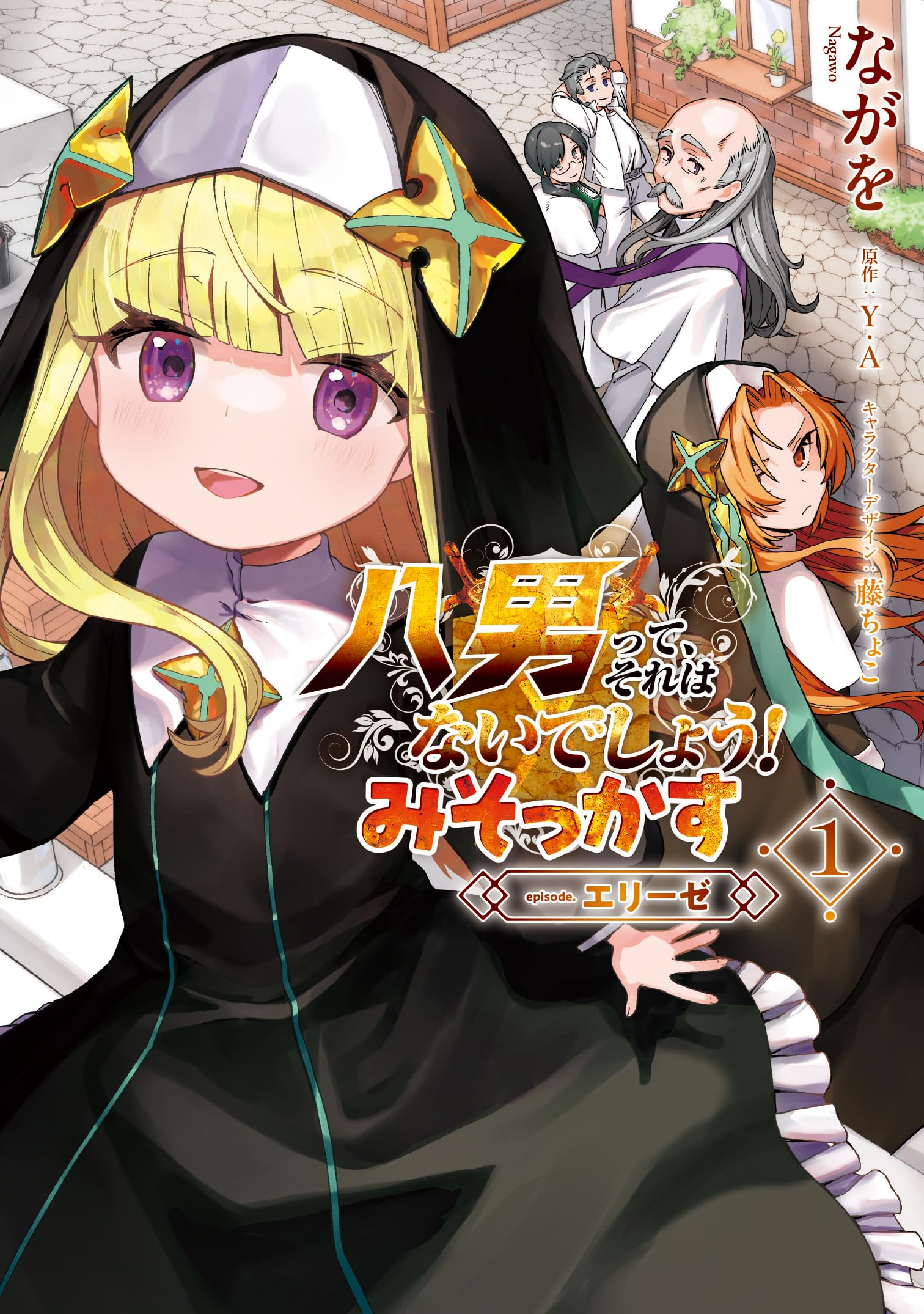 Amazon.co.jp: 八男って、それはないでしょう! みそっかす -episode