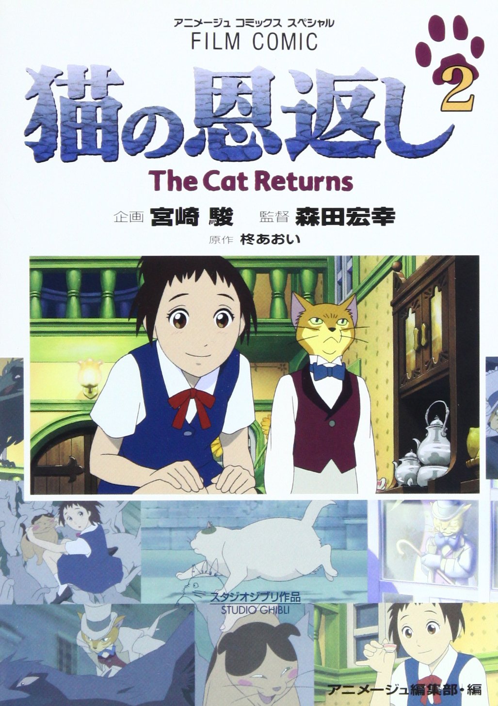 Amazon.co.jp: 猫の恩返し (2) (アニメージュコミックススペシャル