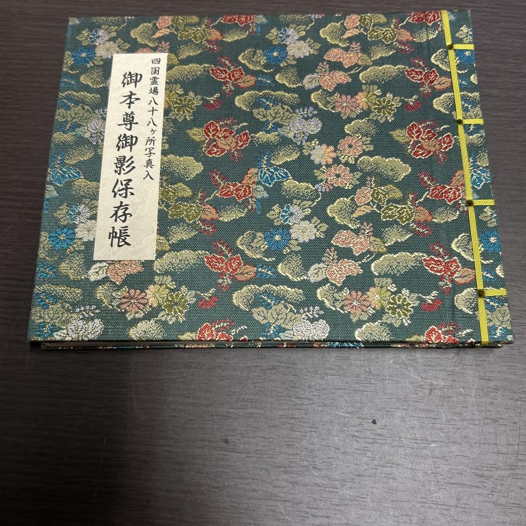 四国霊場88ヶ所写真入　全寺ご本尊御影保存帳 四国霊場88ヶ所写真入全寺ご本尊御影保存帳