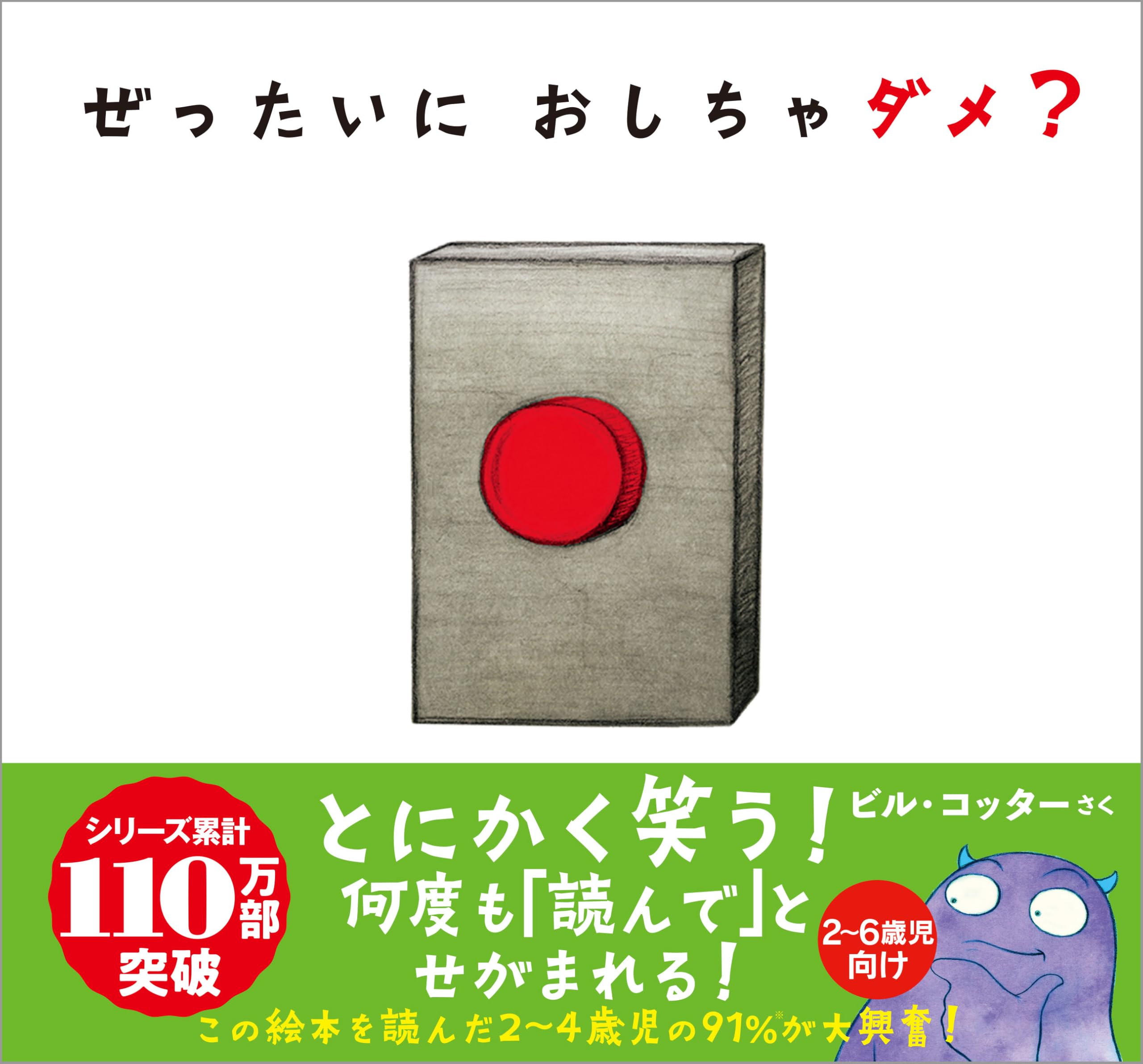 ぜったいに おしちゃダメ? (サンクチュアリ出版) | ビル・コッター |本