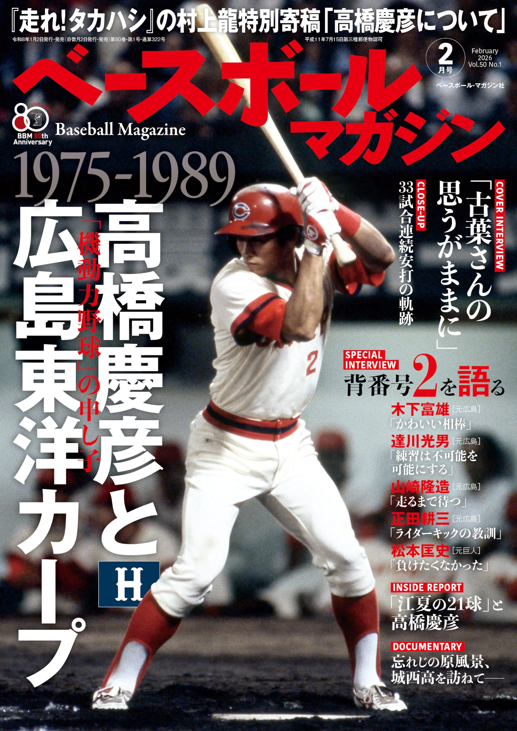 ベースボールマガジン 2026年 02 月号 [雑誌]1975-89高橋慶彦と広島