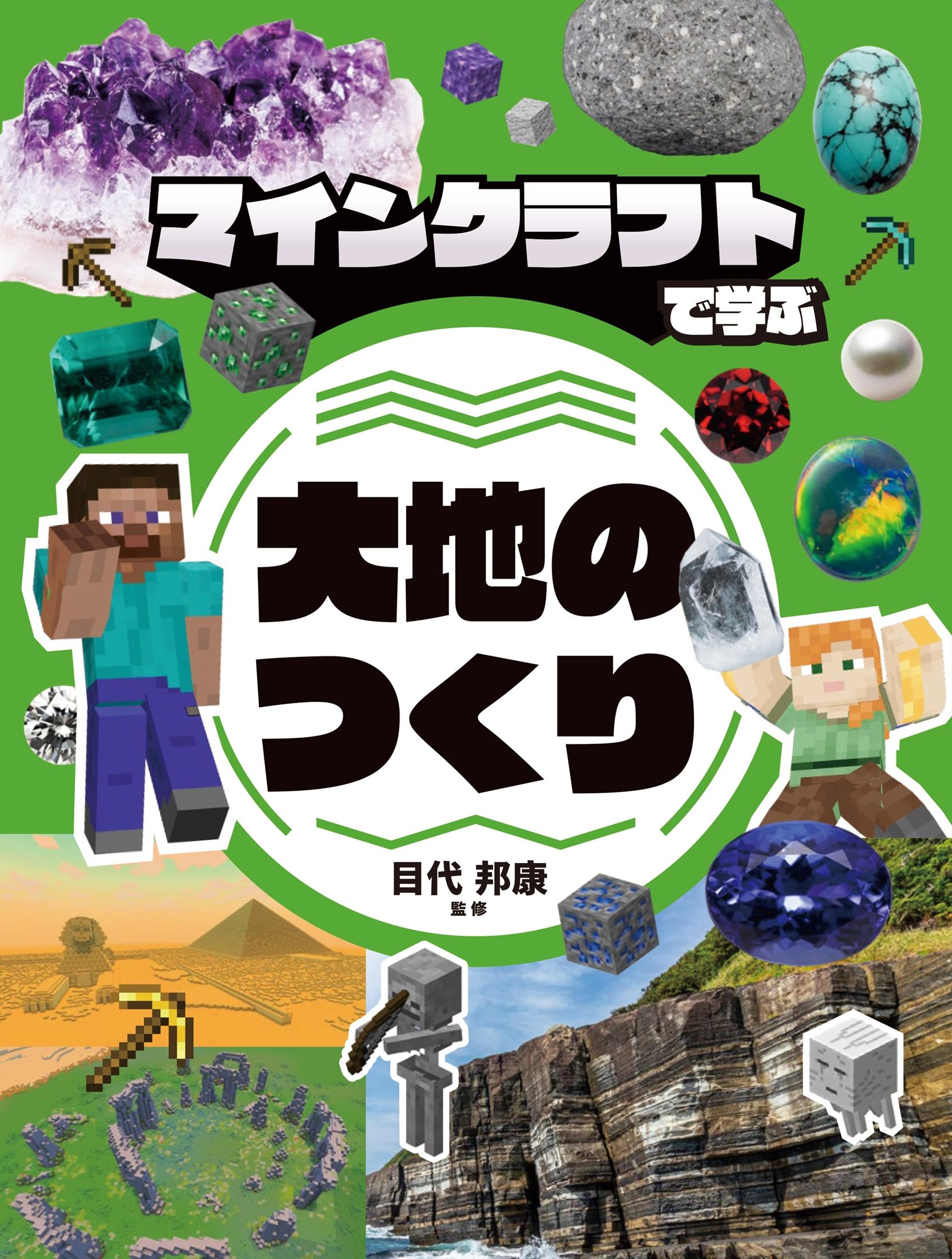 マインクラフトで学ぶ 大地のつくり | 目代 邦康 |本 | 通販 | Amazon