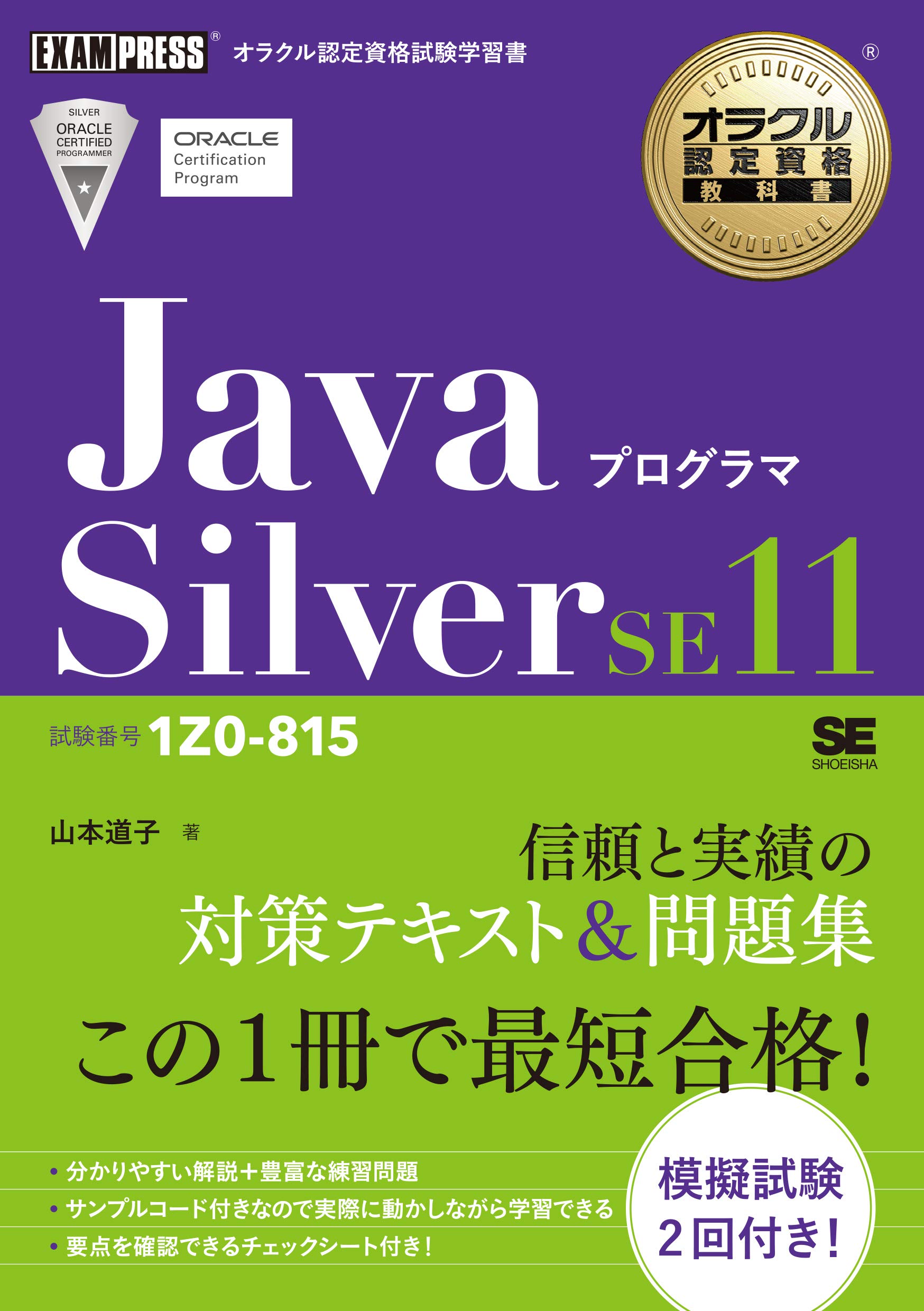 道子-オラクル認定資格教科書 Javaプログラマ Silver SE11（試験番号1Z0-815）