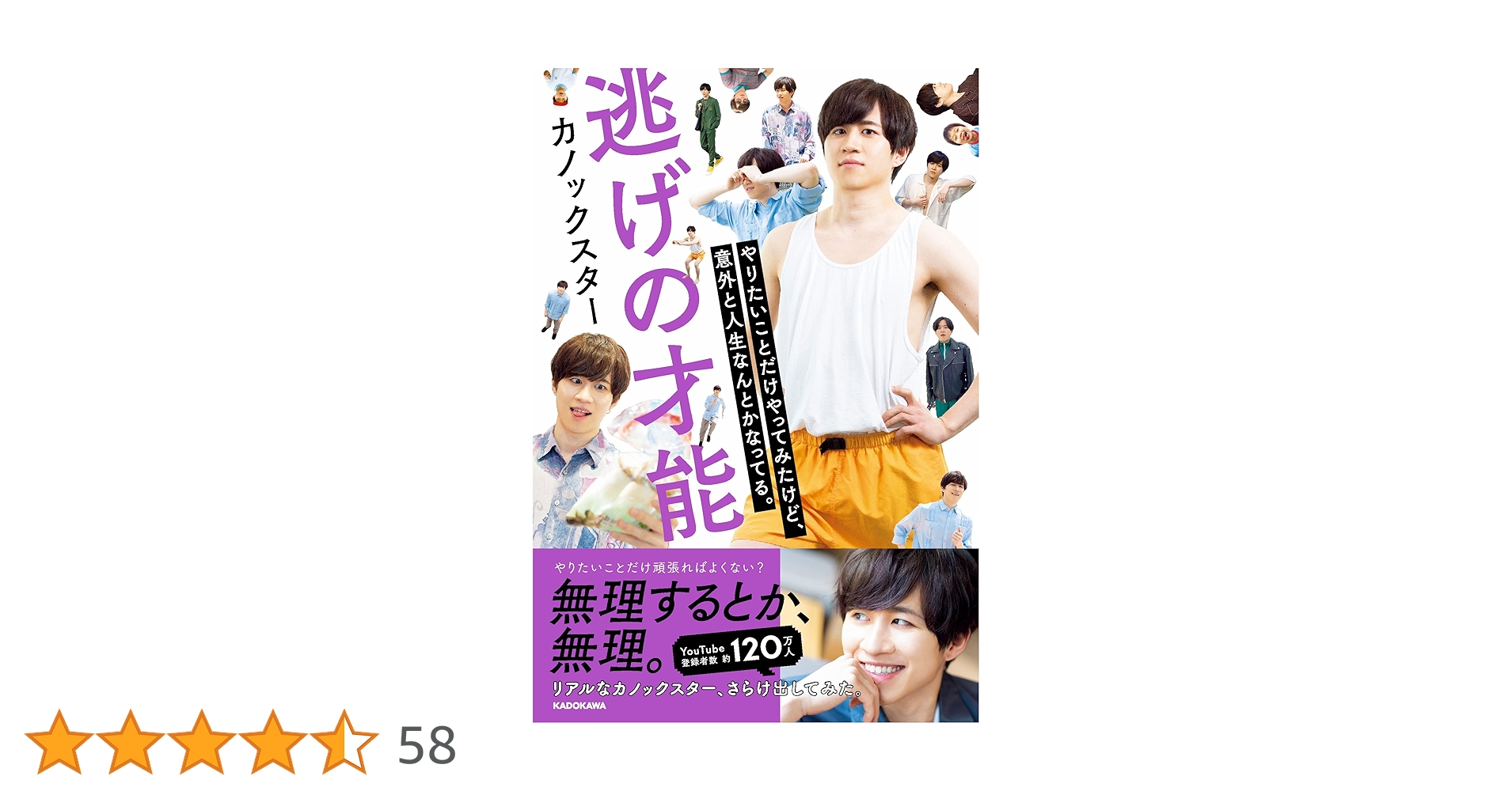 逃げの才能 やりたいことだけやってみたけど、意外と人生なんとかなっ