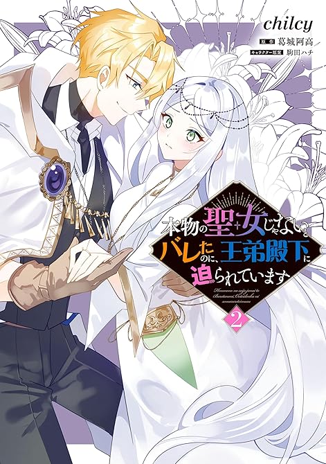 『本物の聖女じゃないとバレたのに、王弟殿下に迫られています（2）』の表紙イラスト 電子書籍 漫画