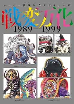 ウルトラマン大鑑 円谷怪獣デザイン大鑑 1971-1980 | 鶯谷 五郎 |本 | 通販 | Amazon