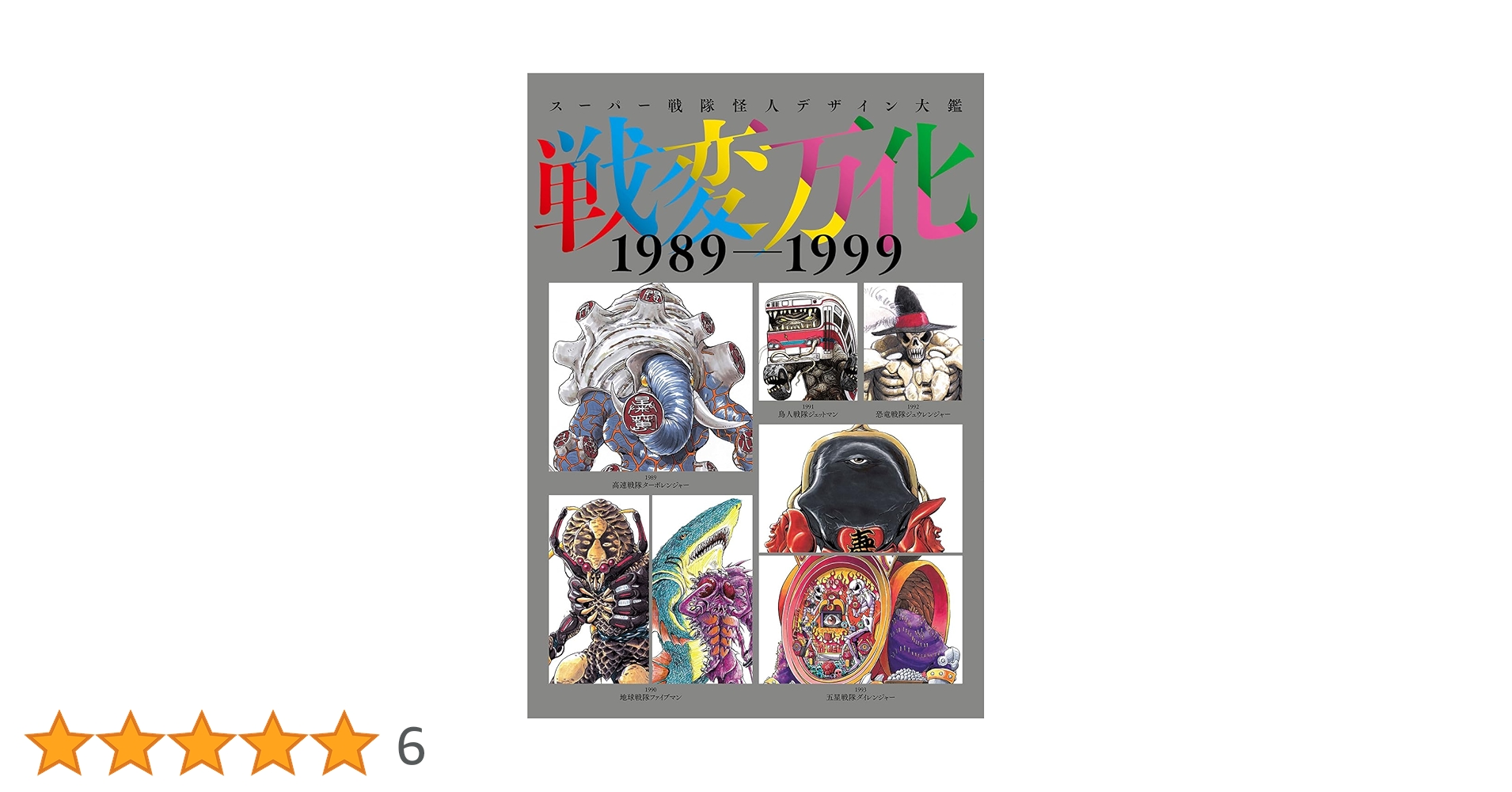 Amazon.co.jp: スーパー戦隊怪人デザイン大鑑 戦変万化 1989-1999