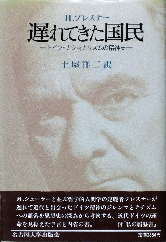 遅れてきた国民: ドイツ・ナショナリズムの精神史 | ヘルムート