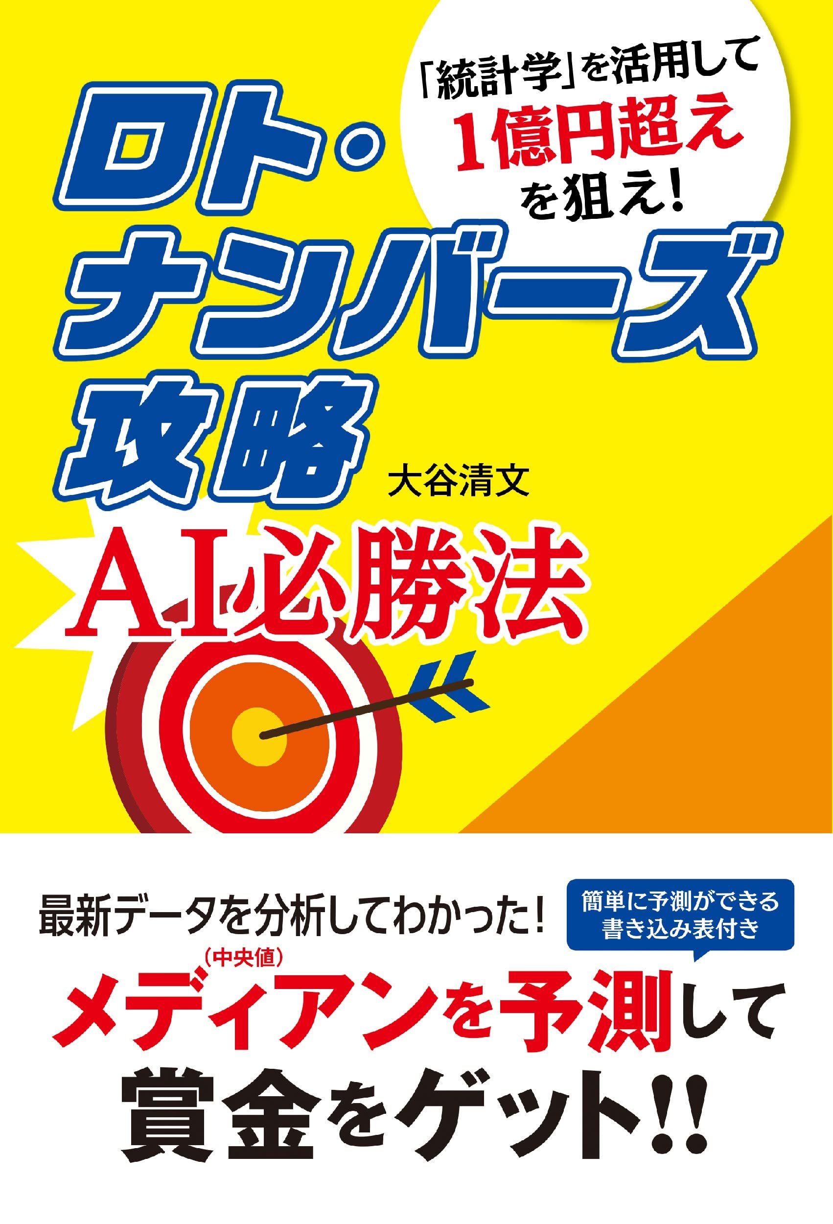 ロト・ナンバーズ攻略 AI必勝法 | 大谷清文 |本 | 通販 | Amazon