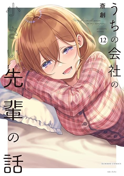 『うちの会社の小さい先輩の話【特典ペーパー付き】 (12)』の表紙イラスト 電子書籍 漫画