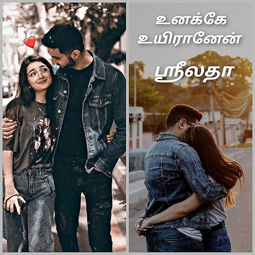 உனக்கே உயிரானேன் (Tamil Edition)