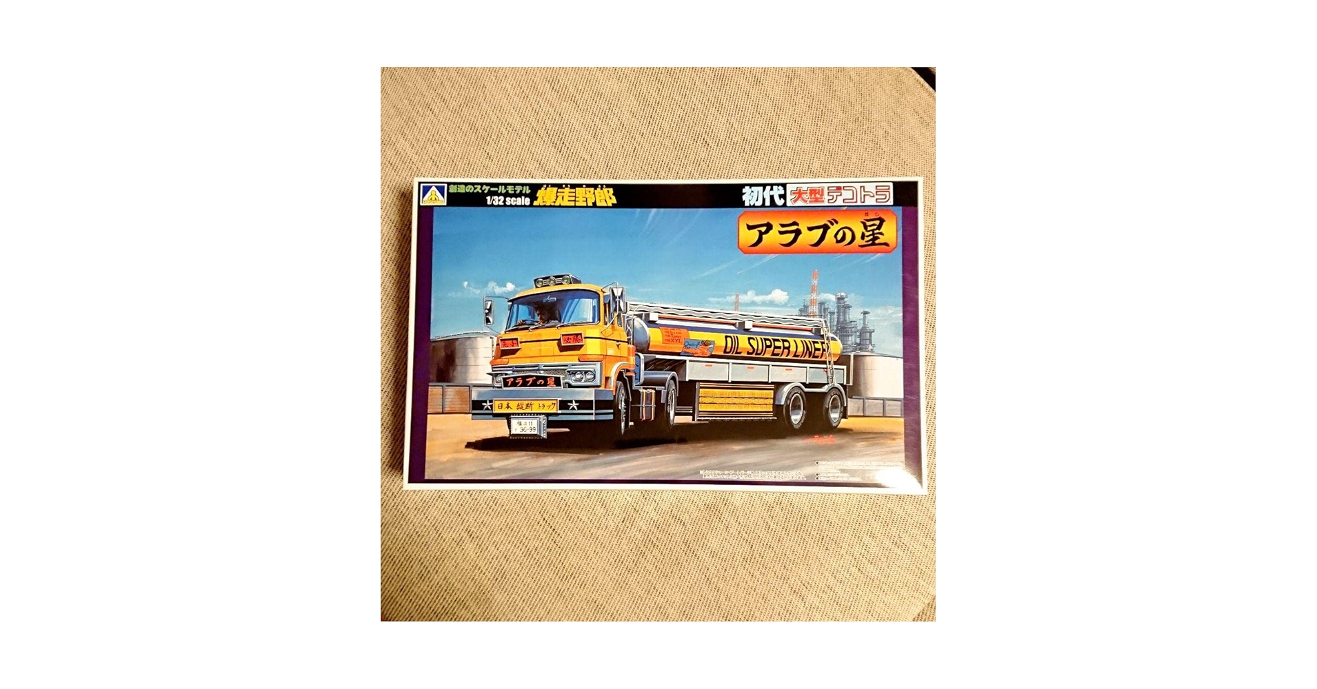 アオシマ 1/32 アラブの星 爆走野郎 大型デコトラ Amazon | 希少 未開封／1/32 爆走野郎 アラブの星 1台／アオシマ