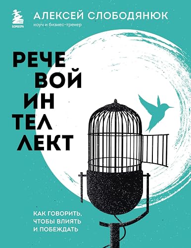Речевой интеллект. Как говорить, чтобы влиять и побеждать (Мужицкая рекомендует. Книги от лучших российских экспертов по коммуникациям и саморазвитию) (Russian Edition)