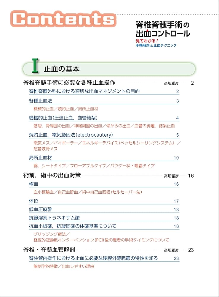 脊椎脊髄の手術 脊椎脊髄手術の出血コントロール［Web動画付］−見てわかる