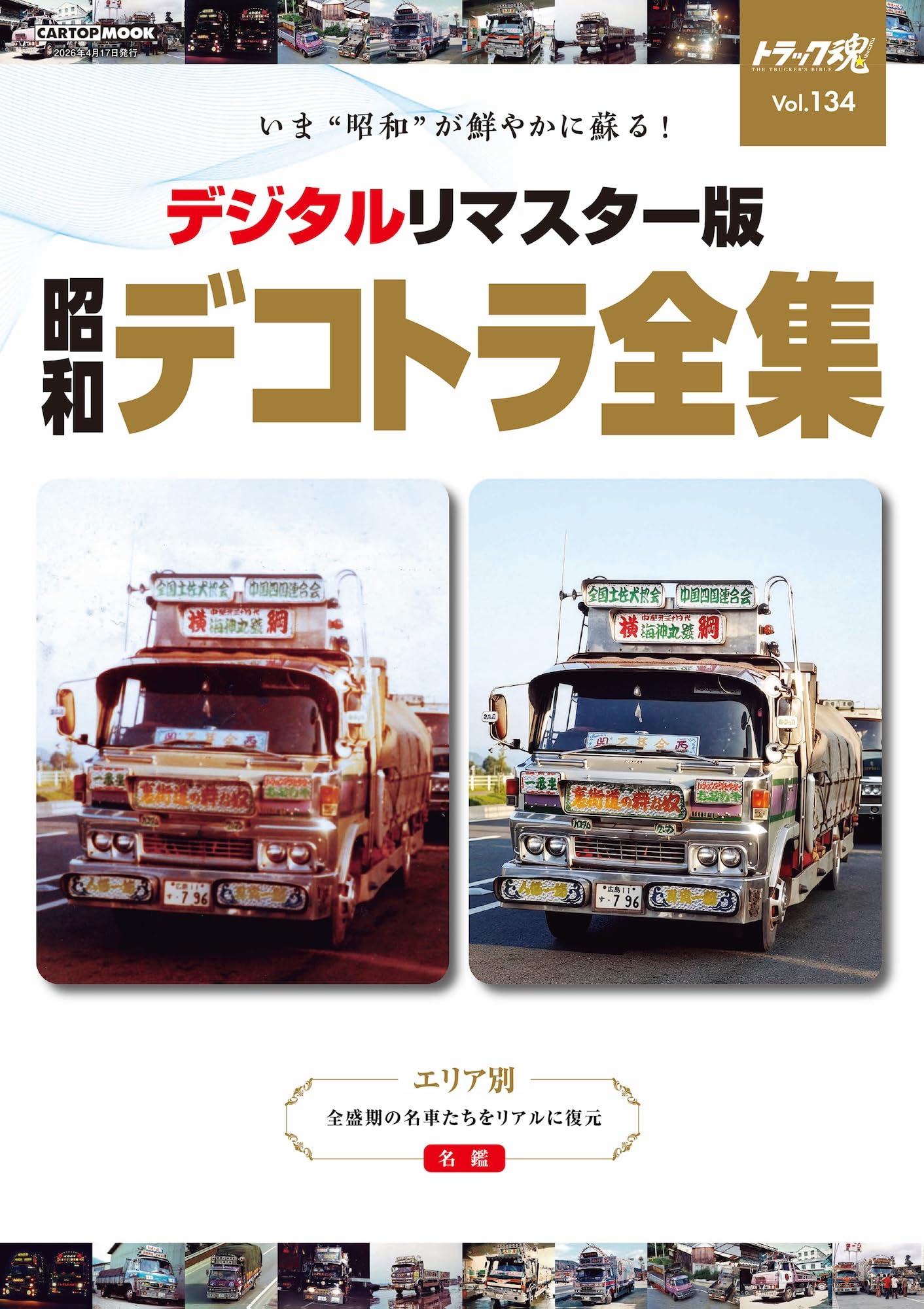 トラック魂 春号（134) 別冊トラック魂 (CARTOP MOOK) | トラック魂