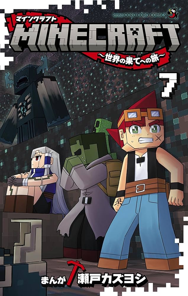 Minecraft小説 Amazon.co.jp: マインクラフト 難破船と人魚の秘密 (上) : C.B.