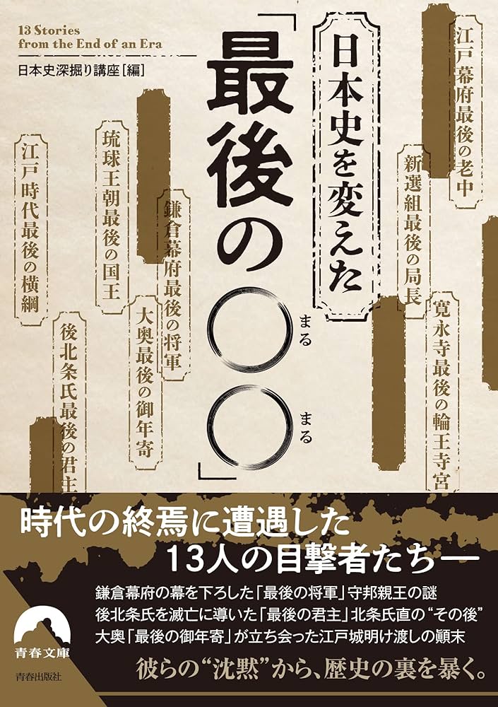 日本史を変えた 「最後の〇〇」 (青春文庫 に 14) | 日本史深