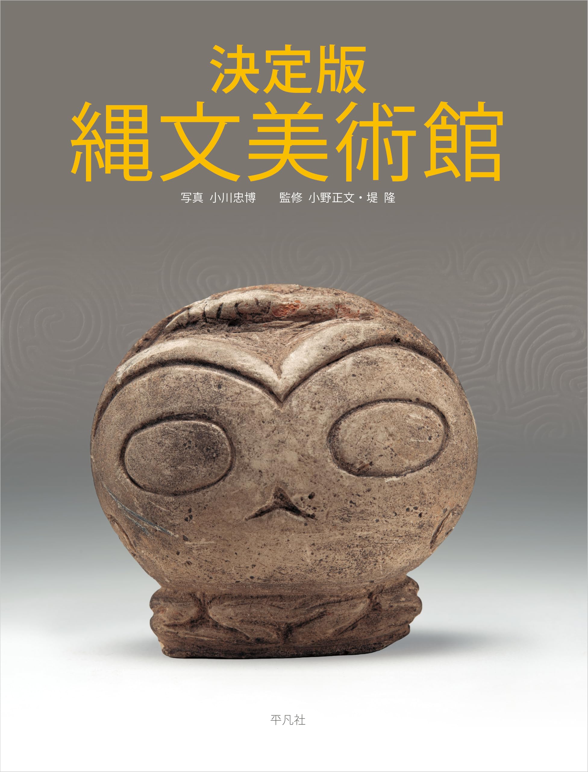 決定版 縄文美術館 | 小川 忠博, 小野 正文, 堤 隆 |本 | 通販 | Amazon