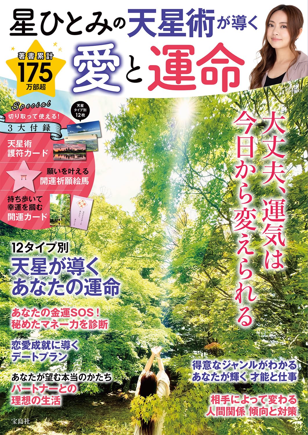 星ひとみの天星術が導く 愛と運命 (TJMOOK) | 宝島社 |本 | 通販 | Amazon