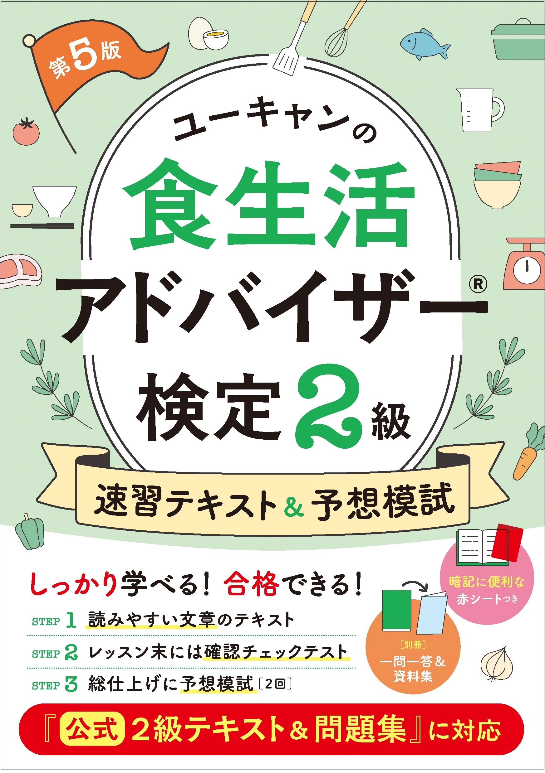 ユーキャン　食生活アドバイザーテキスト6点 ユーキャンの食生活アドバイザー(R)検定2級 速習テキスト＆予想模試 第