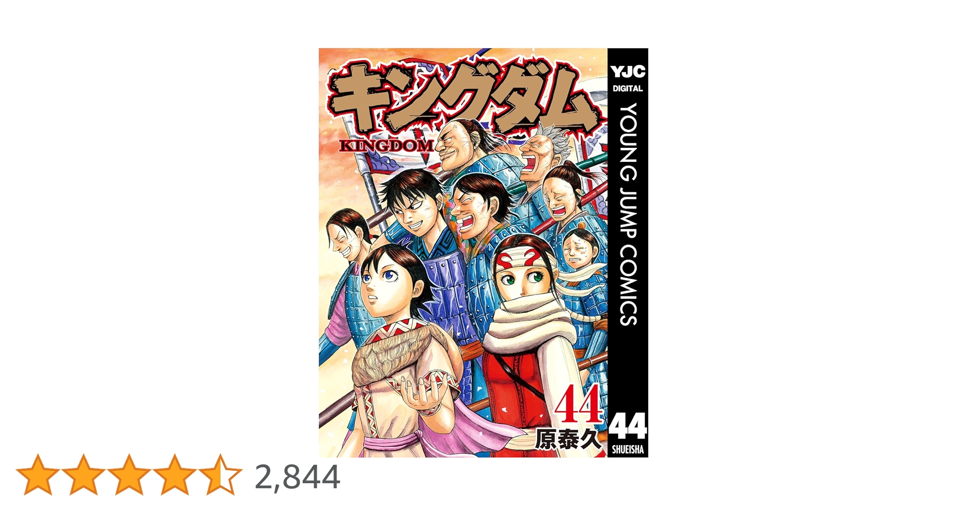 キングダム 44 (ヤングジャンプコミックスDIGITAL) | 原泰久 | 青年