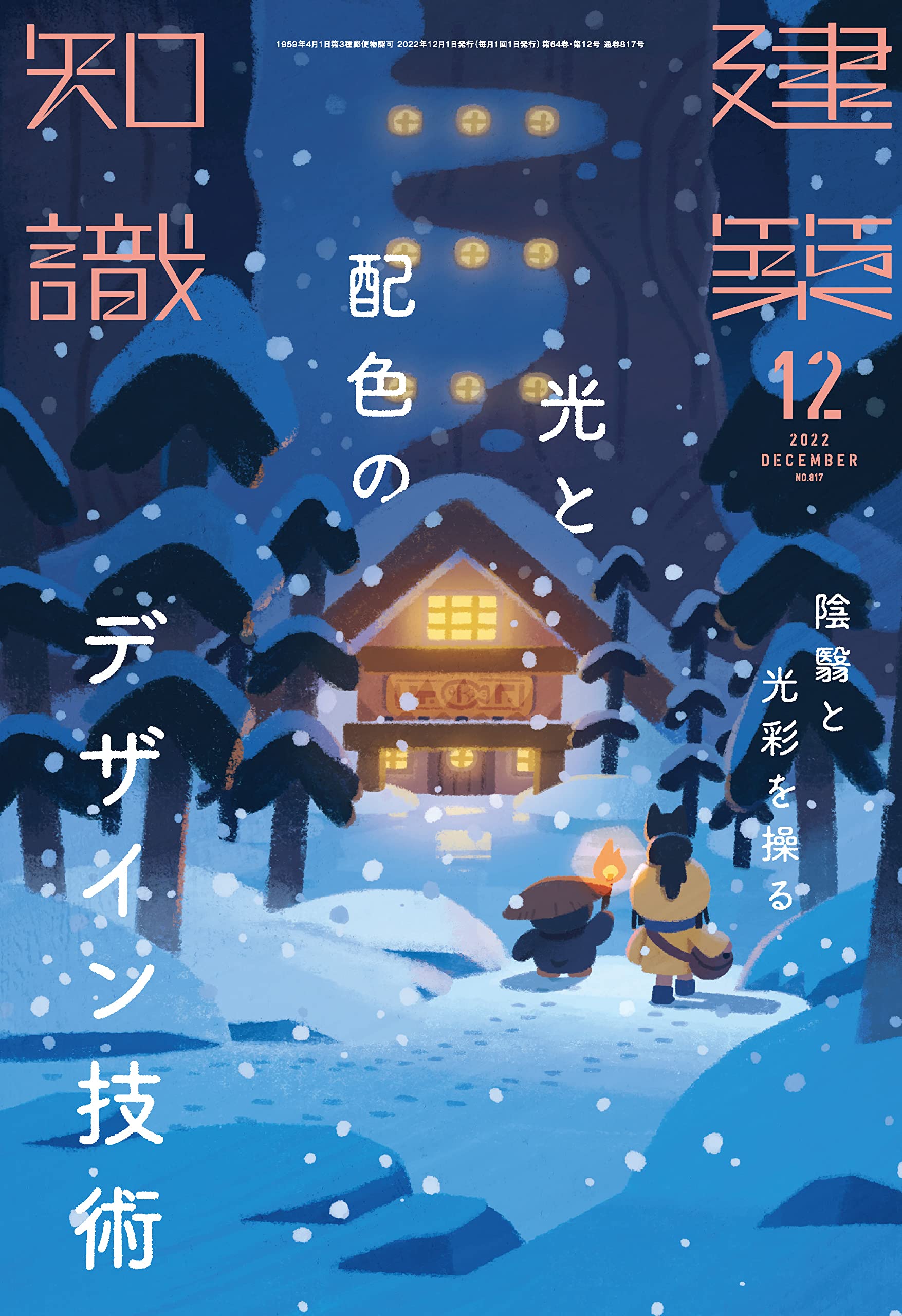 建築知識 2022年 12 月号 [雑誌] | 建築知識 |本 | 通販 | Amazon 