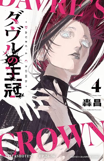 『ダヴルの王冠 4』の表紙イラスト 電子書籍 漫画