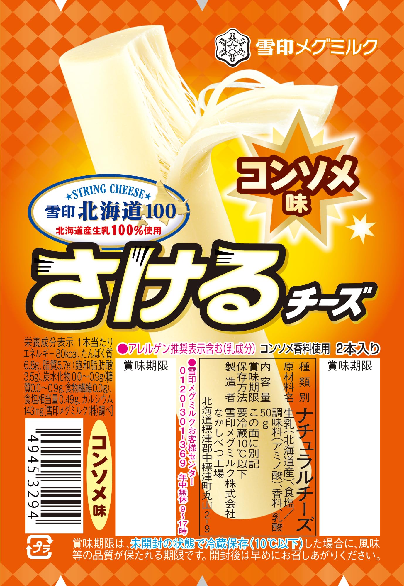 Amazon.co.jp: [冷蔵] 雪印メグミルク 雪印北海道100 さけるチーズ  