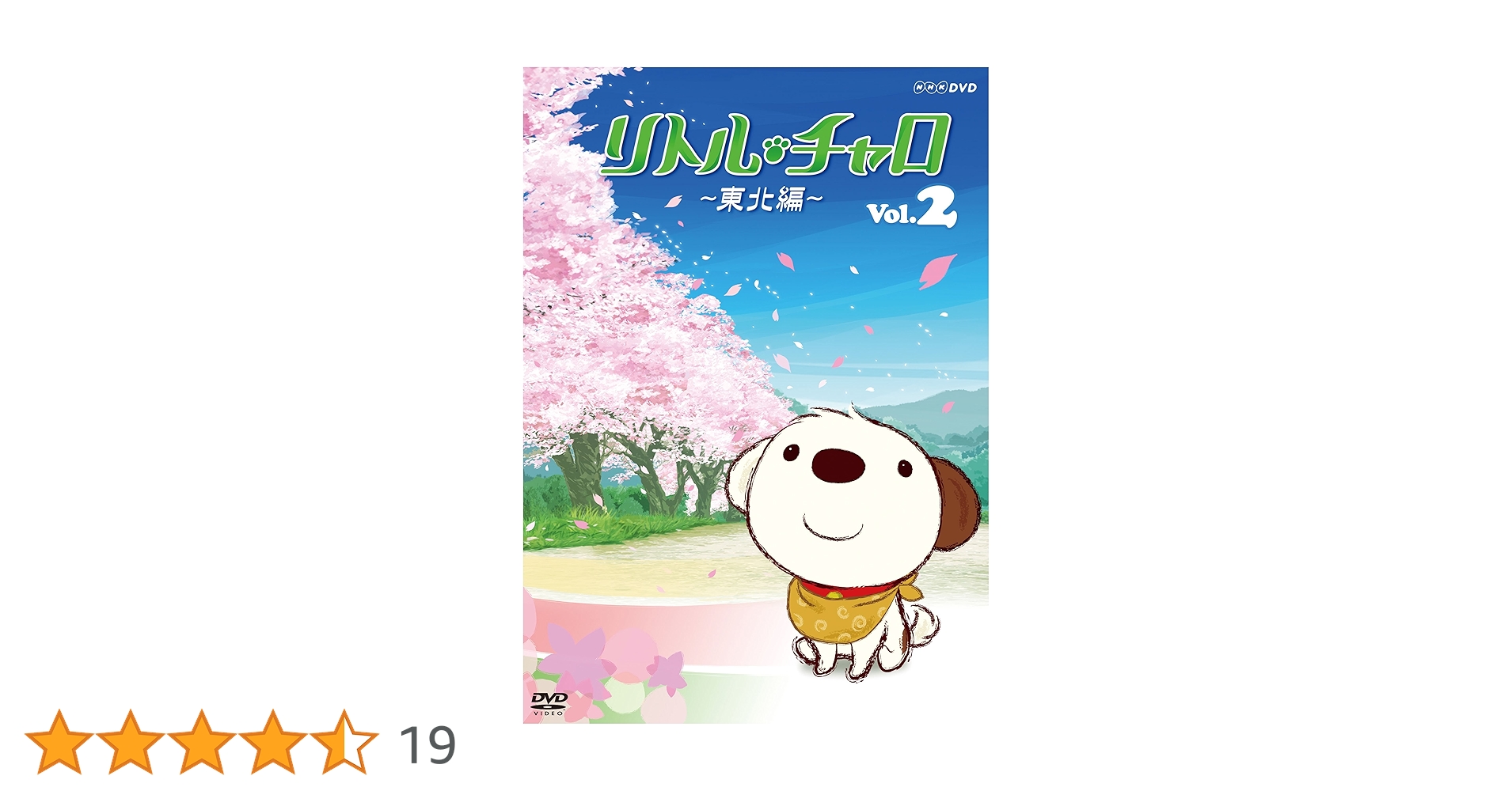 リトルチャロ2 完全版/東北編セット リトルチャロ2 完全版/東北編セット Amazon.co.jp: リトル