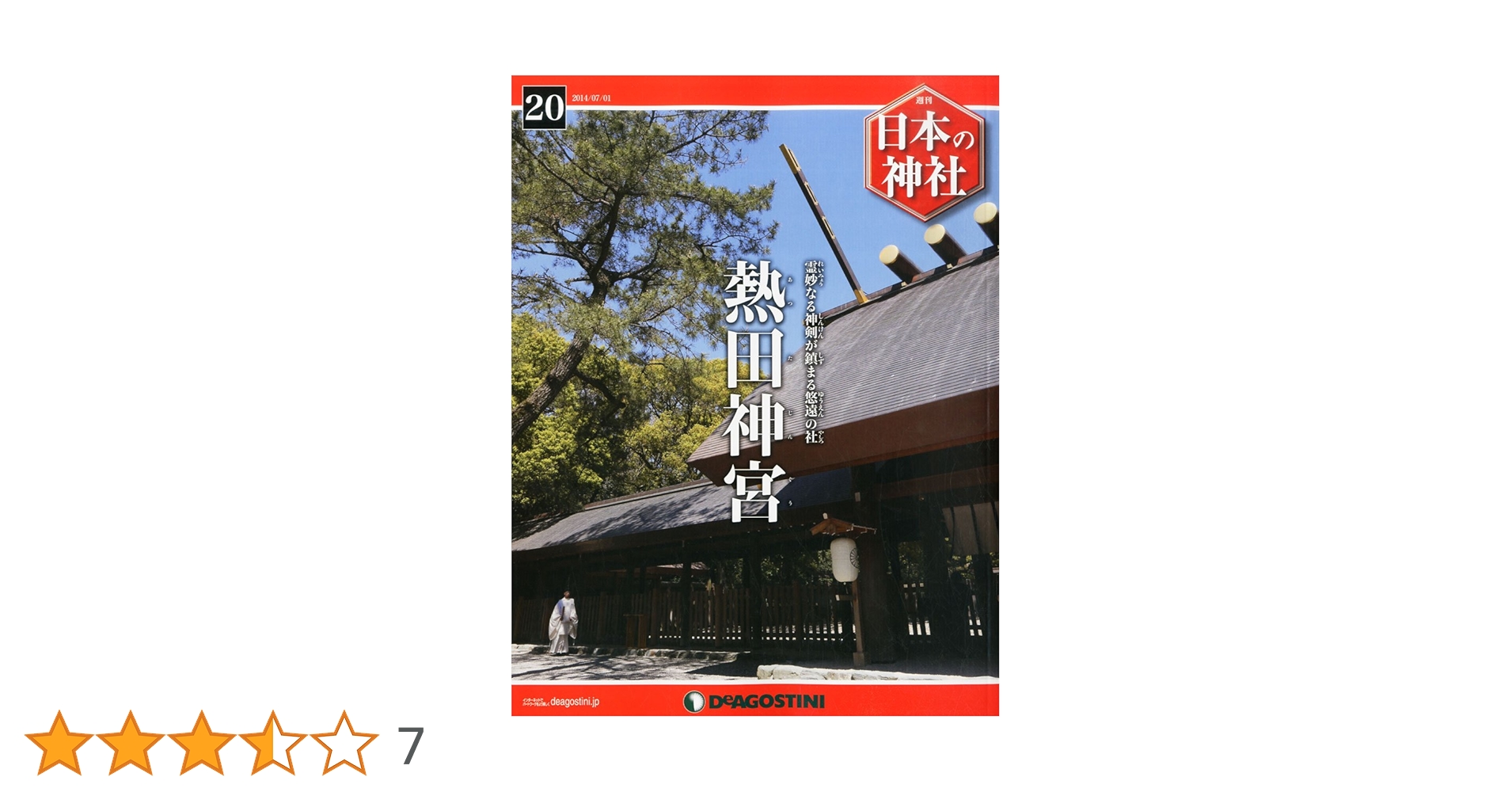 日本の神社 020号 熱田神宮 Amazon.co.jp: 日本の神社 20号 (熱田神宮) [分冊百科] : 本